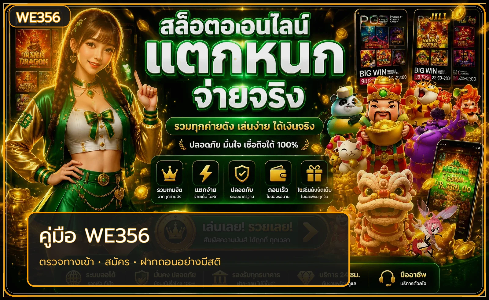 WE356 คู่มือทางเข้า สมัคร และฝากถอนปลอดภัย