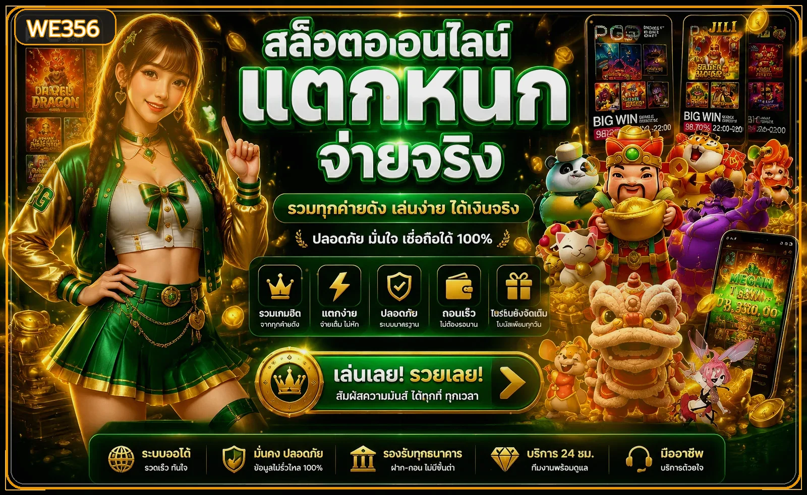 สล็อตออนไลน์ WE356 พร้อมตัวละครและเกมจาก PG Soft
