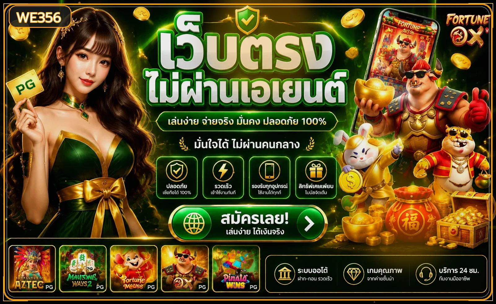 WE356 เว็บพนันออนไลน์ เว็บตรง คู่มือทางเข้า