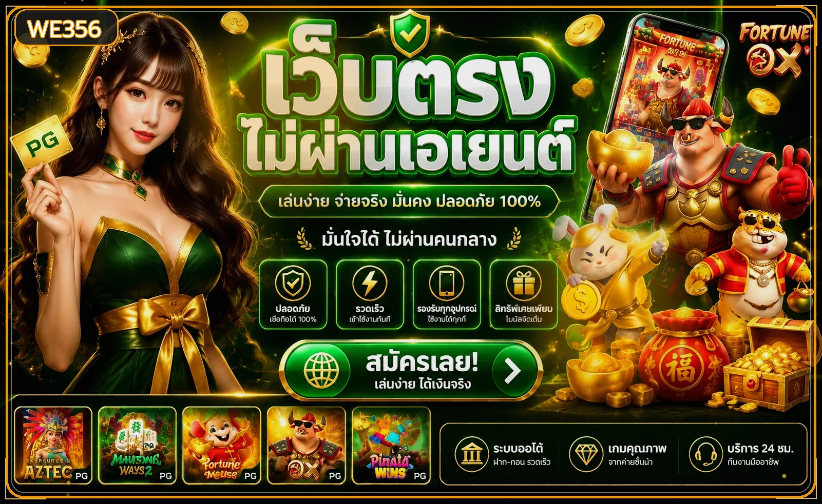 แบนเนอร์ WE356 เว็บตรงและคู่มือสมัครอย่างปลอดภัย