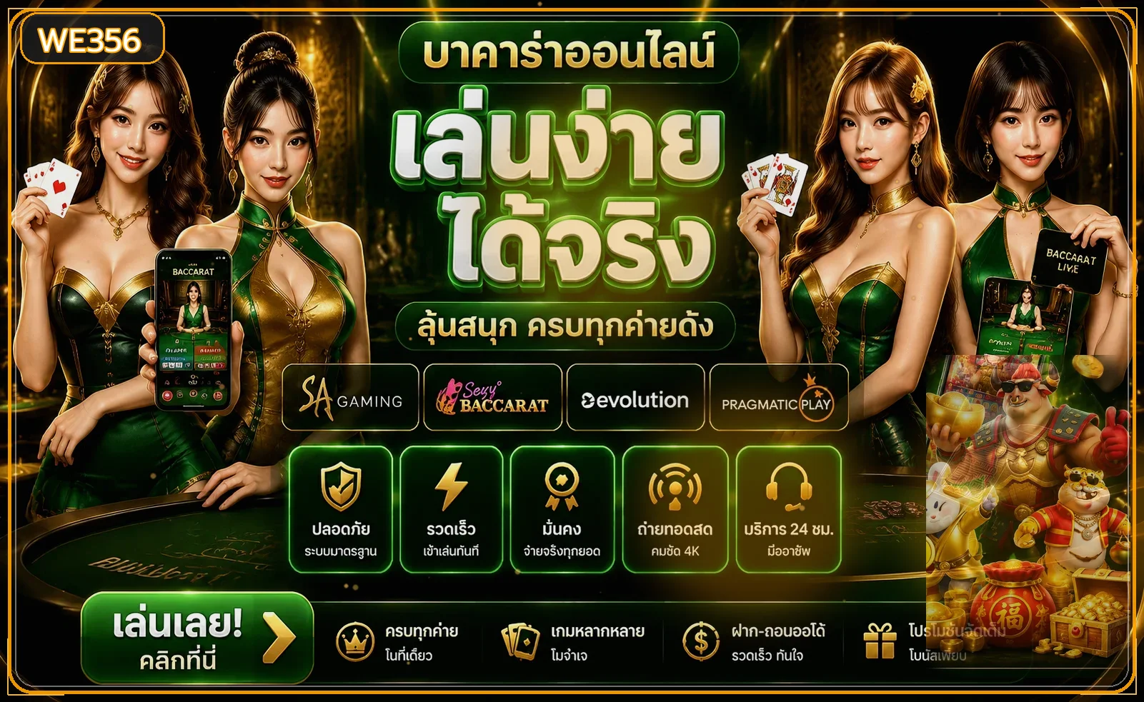 ภาพคาสิโนออนไลน์ WE356 และตัวเลือกเกมเจ้ามือสด
